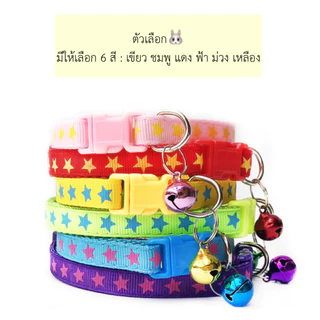 AL-556 ปลอกคอสัตว์เลี้ยงสุนัข หมา แมว ลายดาว มีกระดิ่ง ปลอกคอแมว หลายสี พร้อมส่ง🌤️
