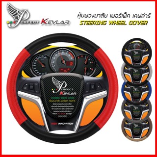 Perfect Kevlar หุ้มพวงมาลัย เคฟล่าร์ - หนัง PVC คุณภาพ| Stee…