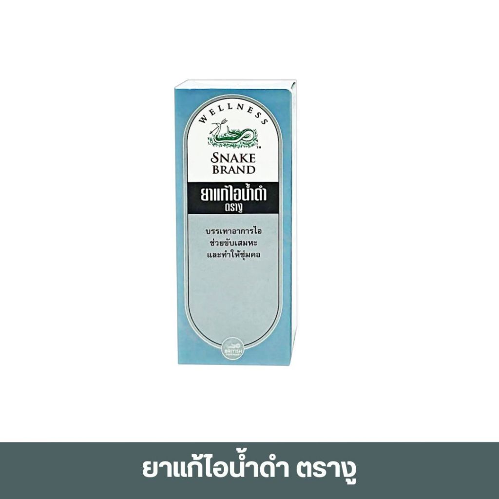 ยาแก้ไอน้ำดำ ตรางู 60มล. snake brand brown mixture