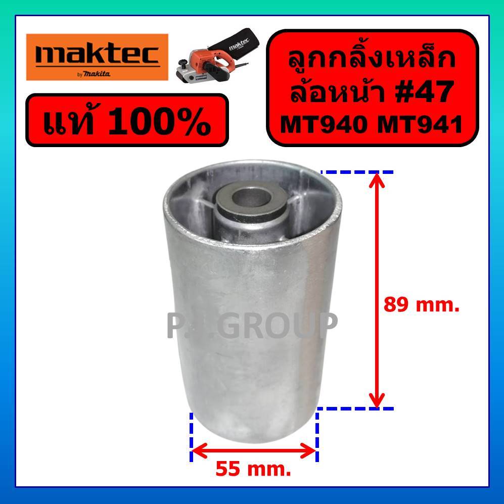 ของแท้ 100% ล้อ เครื่องขัดกระดาษทราย MT940 MT941 MAKTEC 9403 MAKITA ลูกกลิ้งล้อหน้า ลูกกลิ้งล้อหลัง
