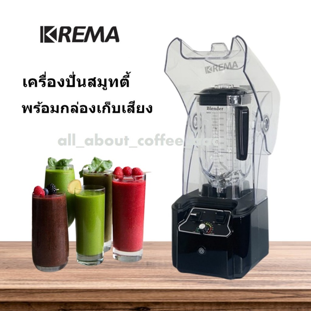 KREMA เครื่องปั่นสมูทตี้แบบฝาครอบ ลดเสียง รุ่น K90 , K90C