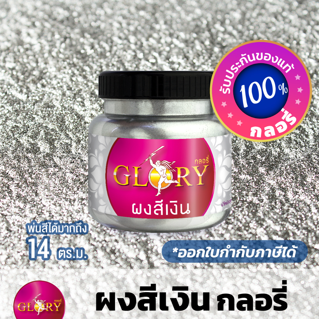 ผงสีเงิน สีบรอนซ์เงิน GLORY สีตะกั่ว เงินโลหะ สว่าง วาว สีสวยตรงปก (ขวด120กรัม)(มีใบกำกับภาษี)