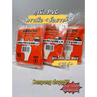 🔥 ข้อ ยาว ยาว 12 นิ้ว 🔥 ถุงมือยาง PVC สีขาว ตราเสือราคาถูก ใช้งานได้เอนกประสงค์ เนื้อหนา จับยางได้ดี ไม่ติดถุงมือ