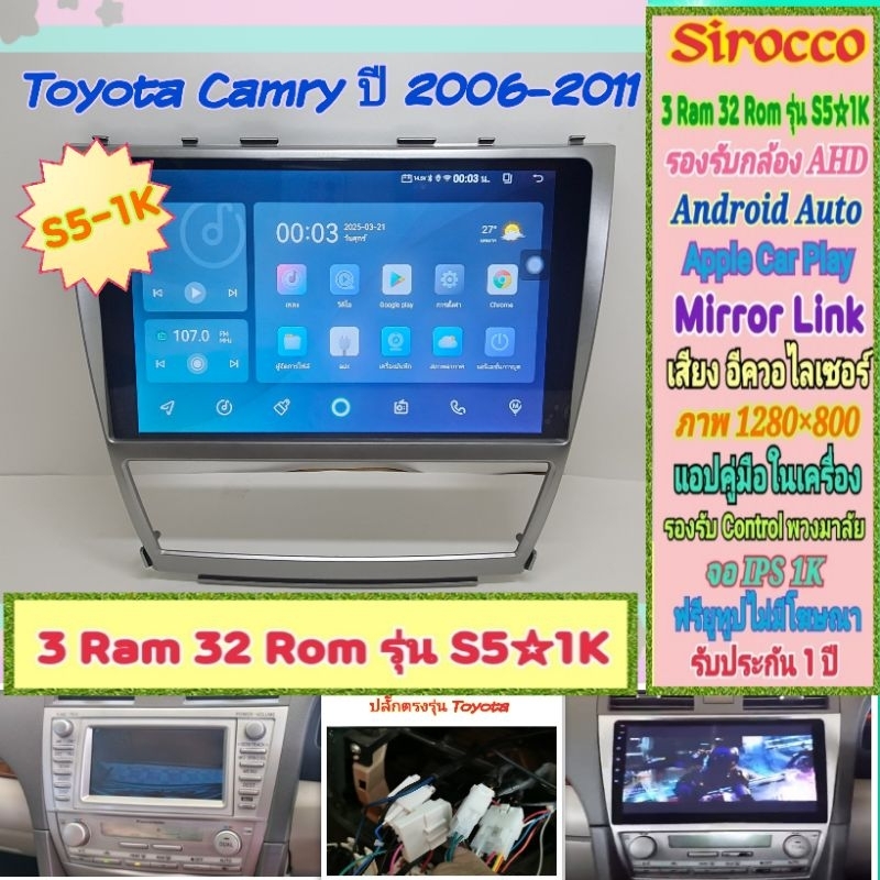 จอแอนดรอย Toyota Camry Acv40 แคมรี่ ปี06-11📌 Sirocco S5-1k 3แรม 32รอม IPS Equalizer AHD720p หน้ากาก+