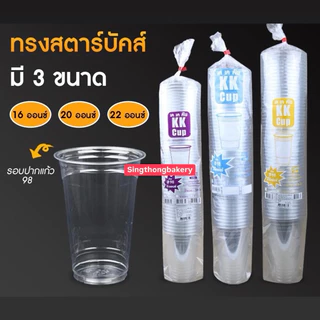 แก้ว PET KK ปาก 98 ไม่รวมฝา 14oz 16oz 20oz 22oz เนื้อแข็ง แก้วใส : 50ใบ/แถว