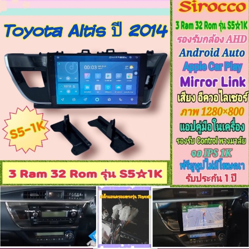 จอแอนดรอย Toyota Altis อัสติส ปี14-16  📌 Sirocco S5-1k 3แรม 32รอม IPS Equalizer กล้องAHD หน้ากาก+ปลั