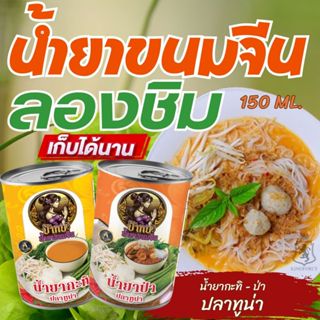 น้ำยาขนมจีน สำเร็จรูปกระป๋องพร้อมทาน รสชาติหอมเครื่องเทศ เก็…