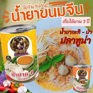 น้ำยาขนมจีน น้ำยากะทิ น้ำยาป่า สำเร็จรูปกระป๋องพร้อมทาน รสชาติหอมเครื่องเทศ อร่อยมาก เก็บได้นาน 3 ปี