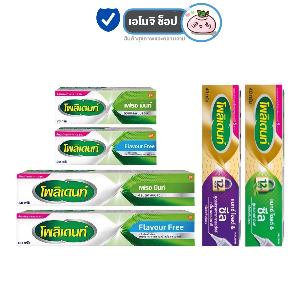 Polident Cream Max Hold Aand Seal โพลิเด้นท์ ครีม กาวติดฟันปลอม  [มี 2 กลิ่นให้เลือก] [20/40/60 กรัม]