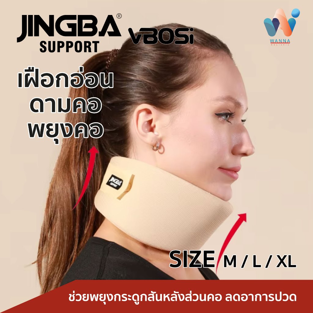 เฝือกอ่อนพยุงคอ Neck support JINGBA SUPPORT อุปกรณ์พยุงคอ เฝือกดามคอ พยุงกระดูกสันหลัง ลดอาการปวด