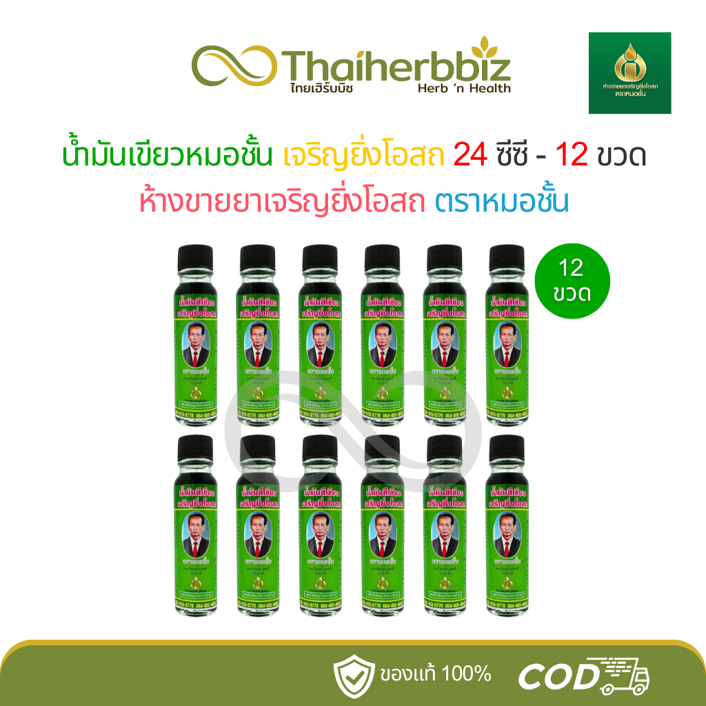 [ยกโหล] น้ำมันสีเขียวหมอชั้น ห้างเจริญยิ่งโอสถ ขนาด 24 ซีซี - 12 ขวดใหญ่
