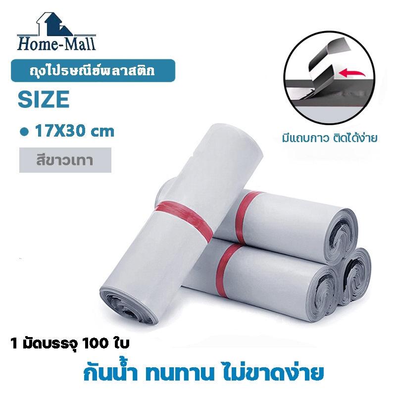 HOME-MALL ถุงพัสดุสีขาว แพ็ค100ใบ ขนาด 17X30 ซองไปษณีย์แบบไม่จ่าหน้า ซองไปรษณีย์ ถุงไปรษณีย์พลาสติก