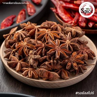 โป๊ยกั๊ก เบอร์ 2/1 จันทน์แปดกลีบ (Star Anise) 八角 ขนาด 500 กรัม/ 1 กิโลกรัม
