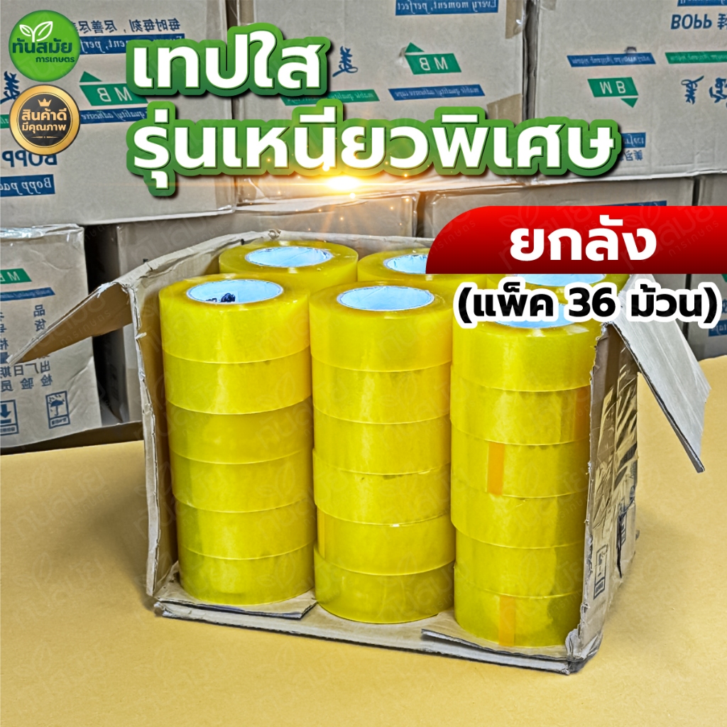 เทปใส เหนียวมาก (ยกลัง36ม้วน) 200หลา กว้าง2นิ้ว หนา48ไมครอน ม้วนใหญ่ เนื้อกาวเหนียวพิเศษ ติดทนนาน