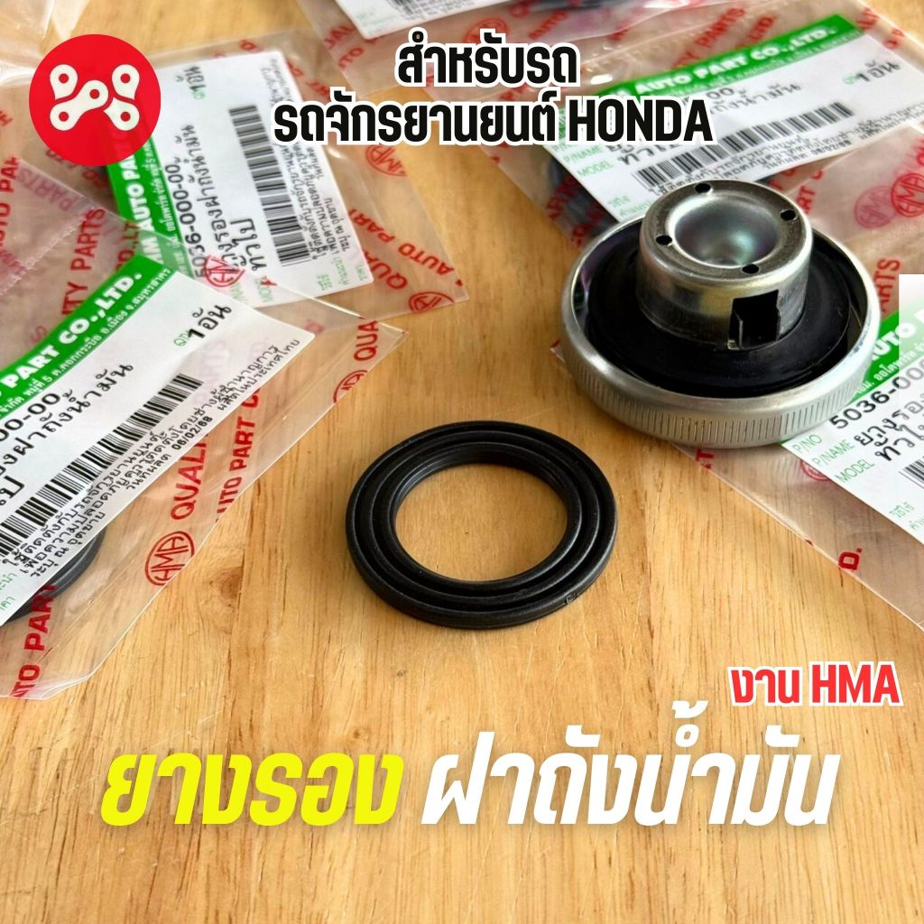 ยางรองฝาถังน้ำมัน รถจักรยานยนต์ HONDA งานHMA 5036-000-00 ยางฝาถังน้ำมันWAVEDREAMCLICKSONICSCOOPYPCXDASHTENA