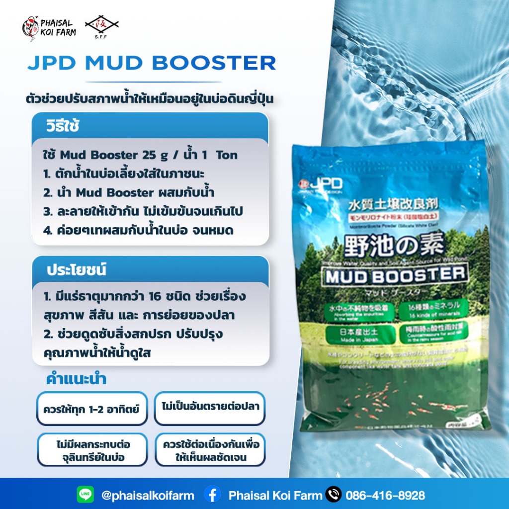 📍10 กิโลกรัม📍JPD MUD BOOSTER มัดบูสเตอร์ ตัวช่วยปรับสภาพน้ำให้เหมือนอยู่ในบ่อดินญี่ปุ่น