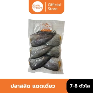 สลิดติดปาก ปลาสลิดแดดเดียว ปลาสลิดไข่ 7-8 ตัวโล ปลาสลิดบางบ่อ ปลาสลิดตัวโต เน้นแน่น เค็มกำลังดี