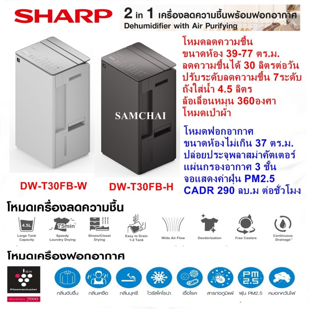 [NEW] 2In1 SHARP รุ่นDW-T30FB เครื่องลดความชื้นพร้อมเครื่องฟอกอากาศ ขนาด30ลิตร ถังน้ำ4.5ลิตร พลาสม่า