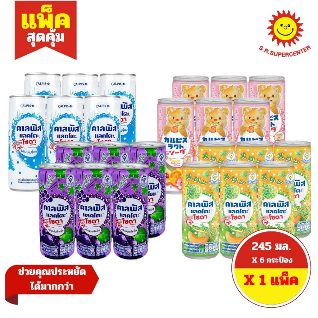 [ 1แพ็ค ] Calpis Lacto คาลพิส แลคโตะ โซดา เครื่องดื่มอัดลม รสนมเปรี้ยว ขนาด 245 มล. (แพ็ค6กระป๋อง) คละรสชาติ