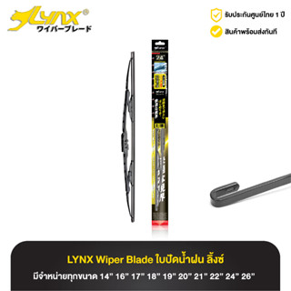 ใบปัดน้ำฝน ลิ้งซ์ ก้านซิลิโคน LYNX Conventional Wiper Blade …