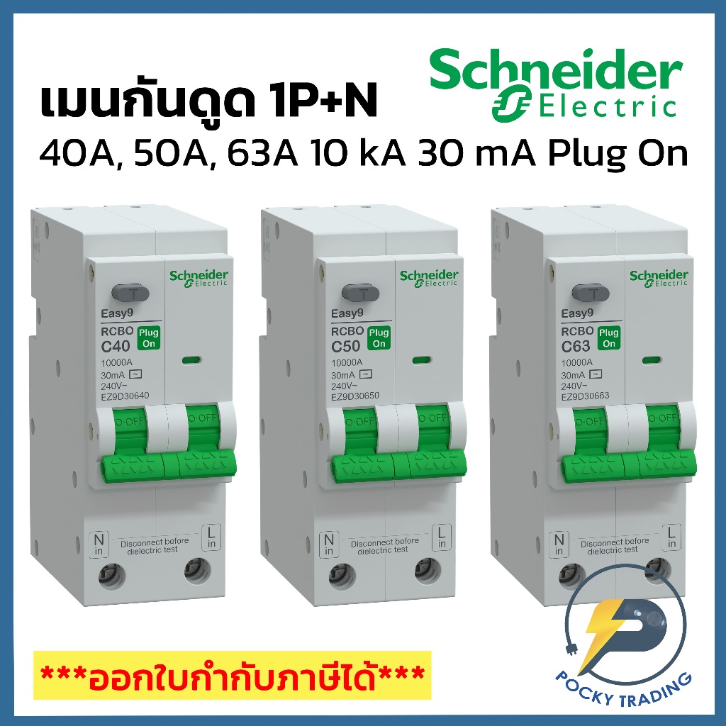 Schneider เมนเบรกเกอร์กันดูด 1P+N 40A, 50A, 63A รุ่น EZ9D30640-663 10kA (ใช้กับรุ่น Easy 9 Plug-On เ