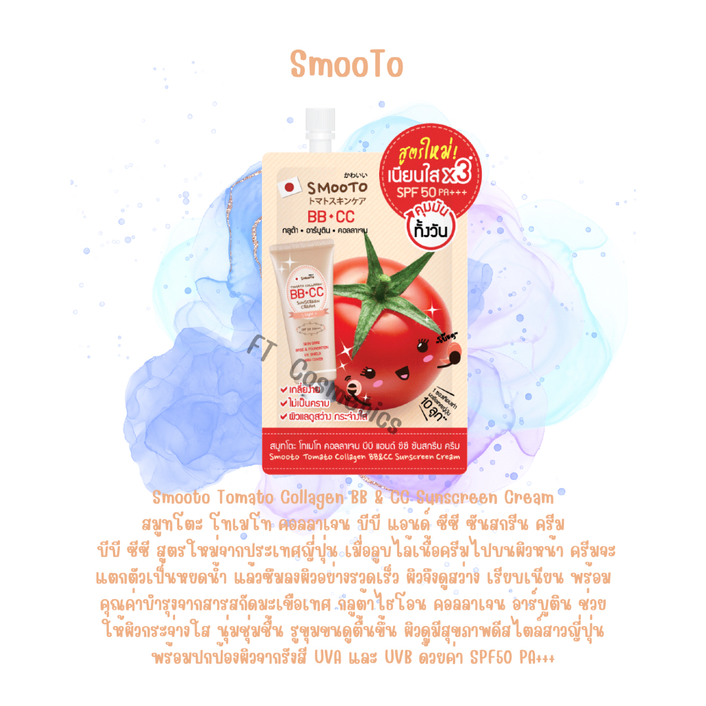 Smooto กันแดด - รองพื้น ครีมแบบซอง