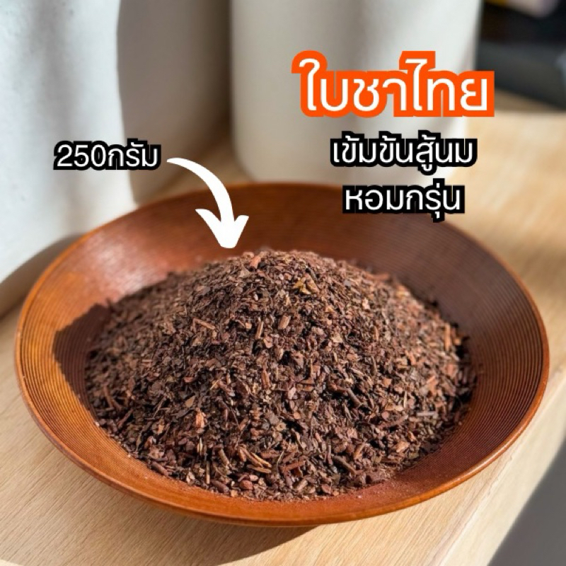 UYU CHA ใบชาไทย หอมเข้มสู้นม ขนาด 250g