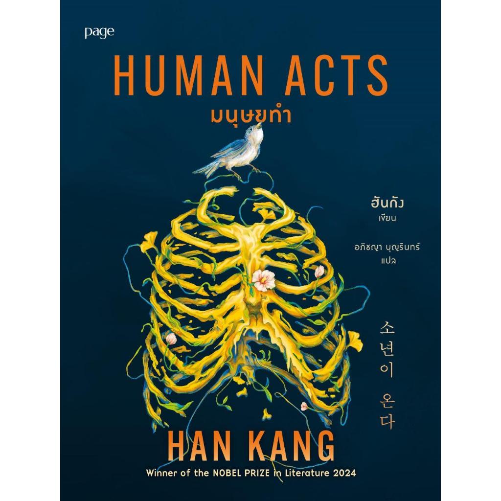 หนังสือ มนุษยทำ (Human Acts)ขาย08