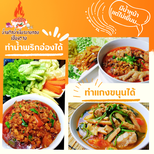 น้ำพริกน้ำเงี้ยวนายดอย เชียงราย ขนาด 1000 กรัม  สูตรอร่อย เข้มข้น ไม่หวงเครื่อง - รูปที่ 7