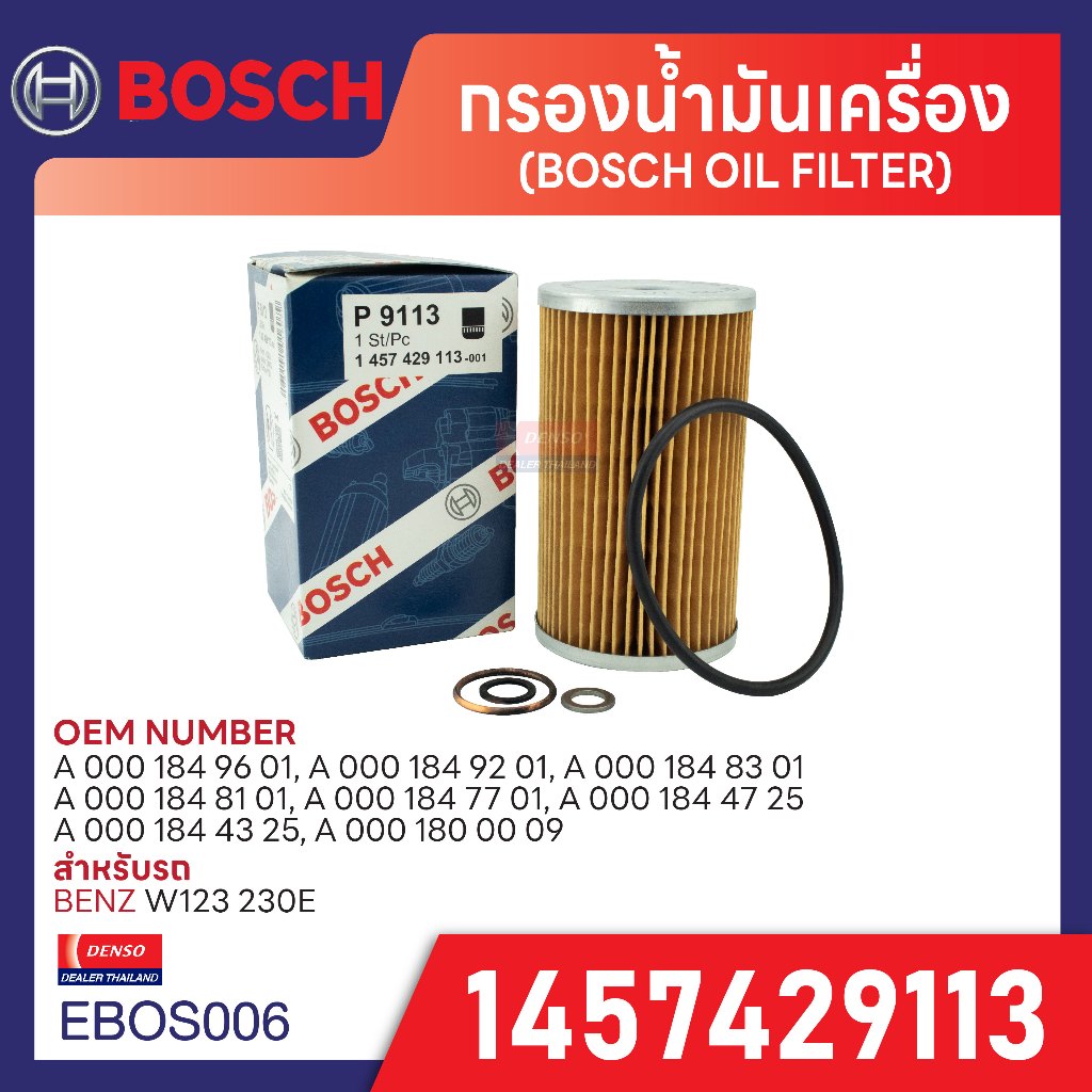 P 9113 กรองน้ำมันเครื่อง Bosch สำหรับรถ BENZ รุ่น MERCEDES-BENZ W123 230E