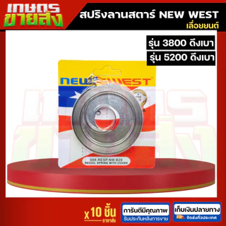 ขายส่ง 10ชิ้น สปริงลานสตาร์ท เลื่อยยนต์ 5200 3800 ดึงเบา NEW WEST เลื่อย