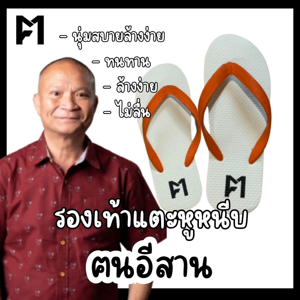 ผลิตเอง💯 ฅนอีสาน รองเท้าแตะ หูหนีบ หูคีบ (สีส้ม) ใส่สบาย ใส่ชิวๆไปเดินทะเลหรือนา รองเท้าแตะยางพารา