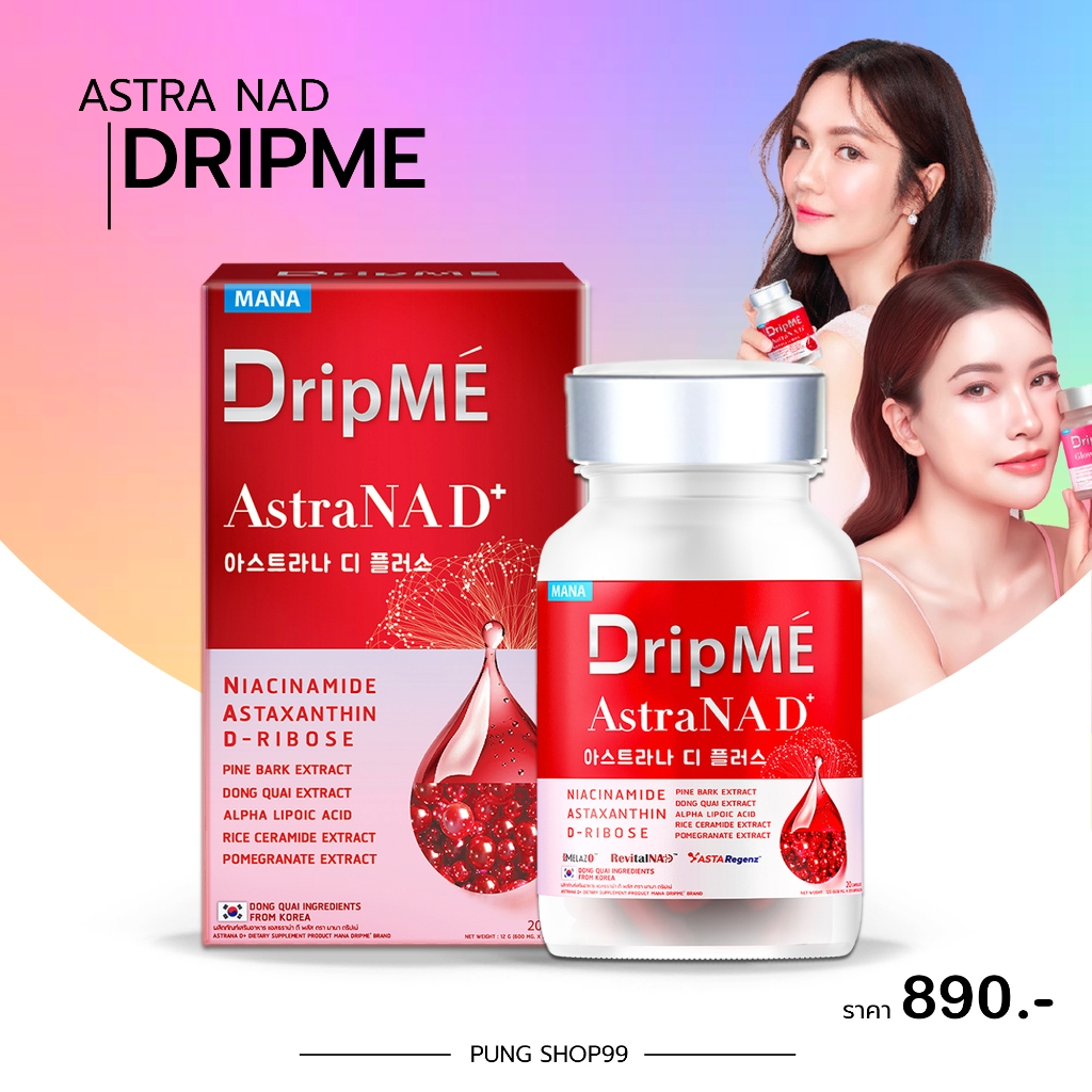 (📍กดในไลฟ์ถูกกว่า📍)🌟 MANA DripME AstraNAD+❤️‍🔥วิตามินดริปผิว มานา ดริปเม  💗