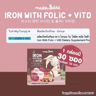 (ส่งด่วน⚡️ไม่มีวันหยุด) ธาตุเหล็ก และ โฟลิกพลัส วิตดี Master Rabbit Iron With Folic + Vit D ไอรอน วิท โฟลิค พลัส 30ซอง