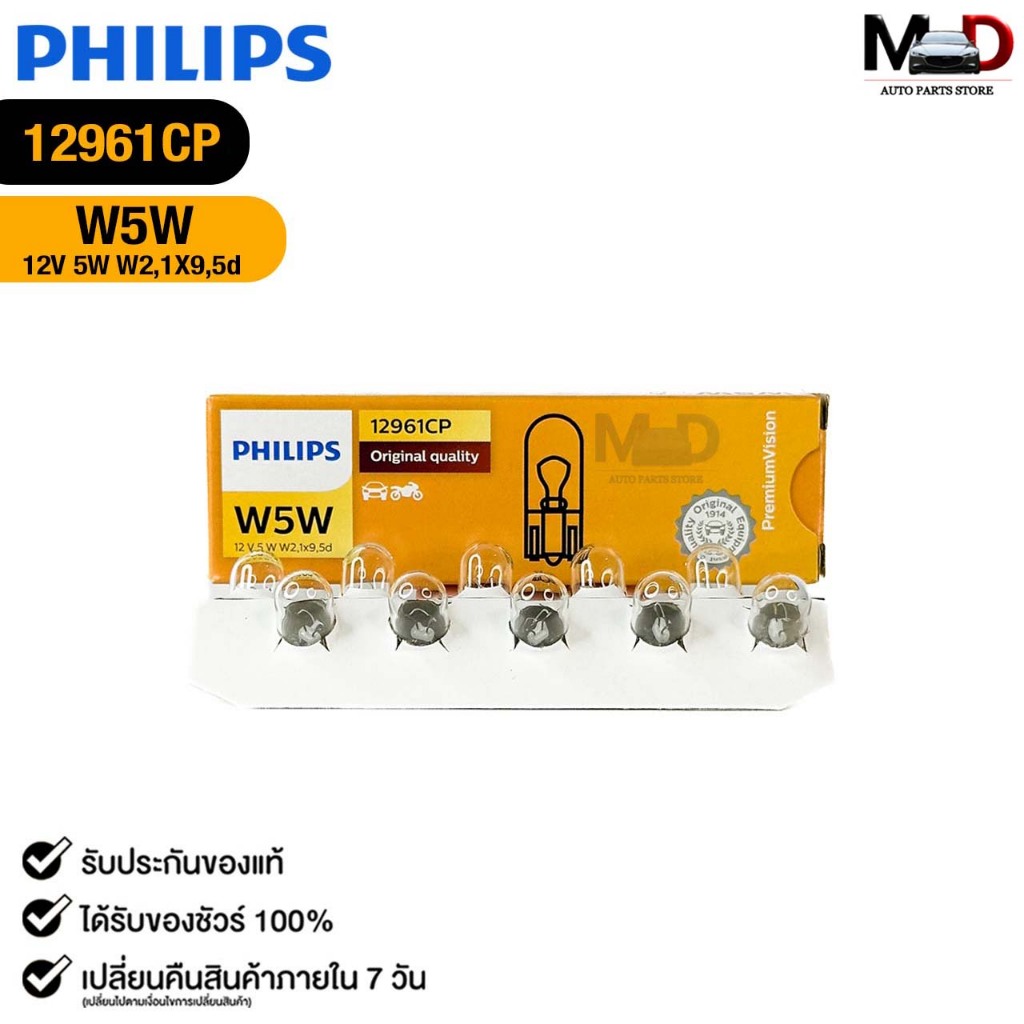 หลอดไฟหรี่ ไฟเสียบ PHILIPS W5W 12V 5W W2,1X9,5d ( 1 กล่อง 10 ดวง ) ฟิลลิป รหัส 12961CP