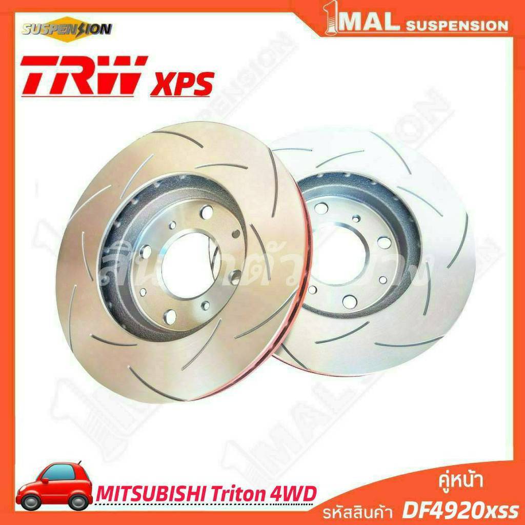 TRW จานเบรคเซาะร่อง หน้า MITSUBISHI รุ่น Triton 4WD TRW xps รหัสสินค้า DF4920xss ( จำนวน 1คู่ )