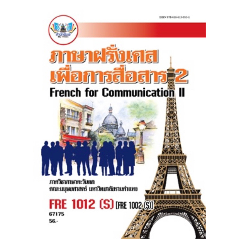 ตำราเรียน ม.ราม FRE1012 (S) [FRE1002 (S)] ภาษาฝรั่งเศสเพื่อการสื่อสาร 2 (67175)