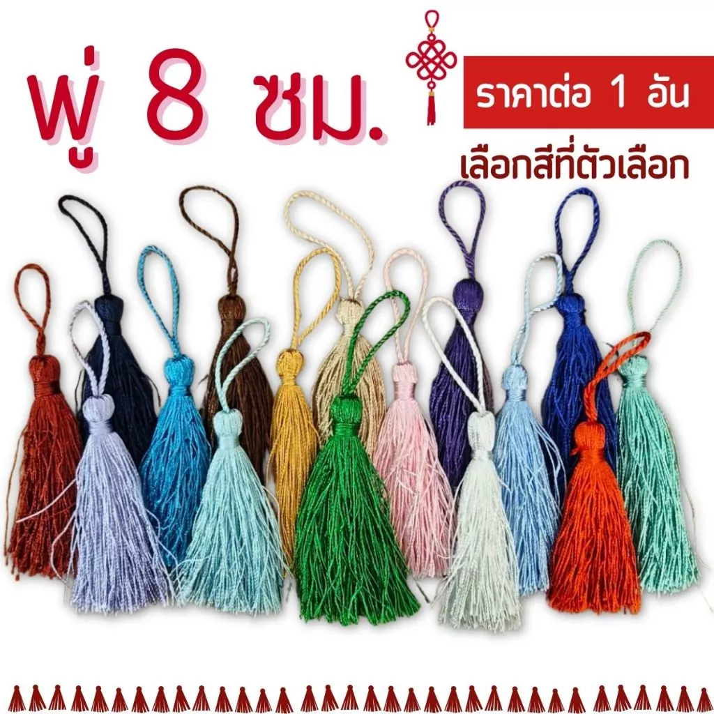 พู่ 8ซม. พู่ห้อย ห้อยสร้อยคอ DIY พู่ไหม พู่มงคล เรียกทรัพย์ พู่แฮนด์เมด ห้อยเหรียญ ประดับ ตกแต่ง ของขวัญ งานฝีมือ KJ