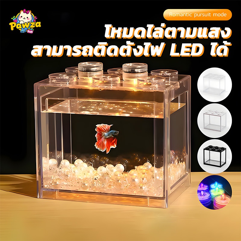 ตู้ปลาขนาดเล็ก โหลปลากัด ตู้ปลาเลโก้ โหลปลากัด สามารถจับคู่กับไฟ LED เหมาะสำหรับสัตว์เลี้ยงขนาดเล็กทุกชนิด มี3สีให