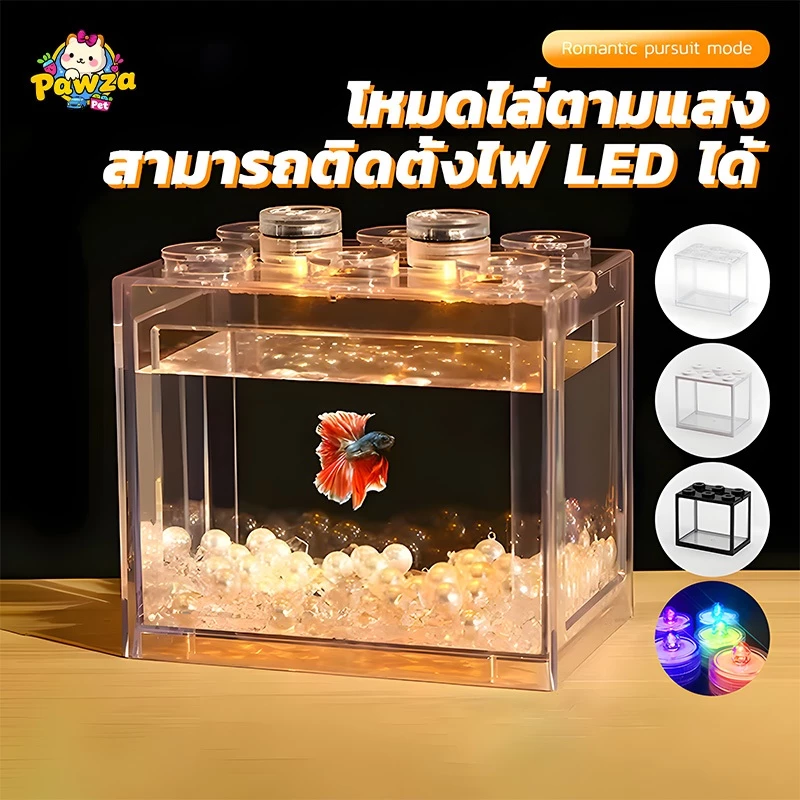 ตู้ปลาขนาดเล็ก โหลปลากัด ตู้ปลาเลโก้ โหลปลากัด สามารถจับคู่กับไฟ LED เหมาะสำหรับสัตว์เลี้ยงขนาดเล็กทุกชนิด มี3สีให