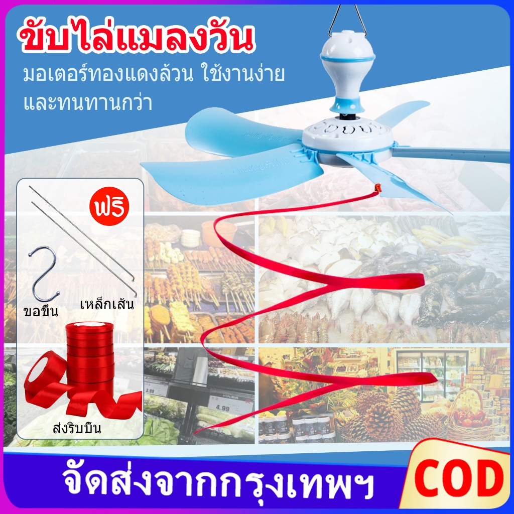 พัดลมเพดาน พัดลมไล่ยุงแมลงวันไล่ยุงกลางแจ้ง พัดลมไล่ยุง-แมลงวันไร้สาย ใช้ในร่ม-กลางแจ้ง พัดลมแขวนไล่แมลงวัน ไล่แมลงวัน