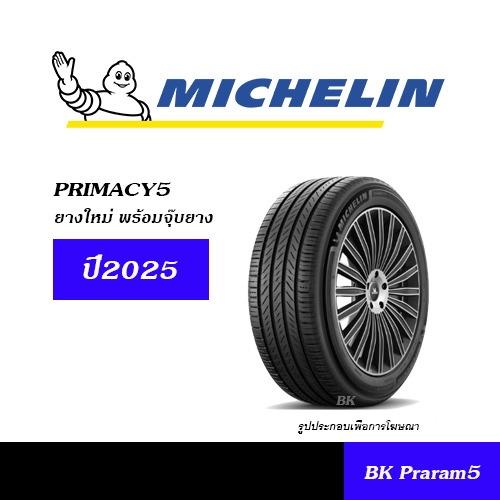 MICHELIN PRIMACY4, PRIMACY5 ยางใหม่ (ปี2025) 195/60R15,195/65R15,195/60R16,205/55R16,215/55R16,215/6