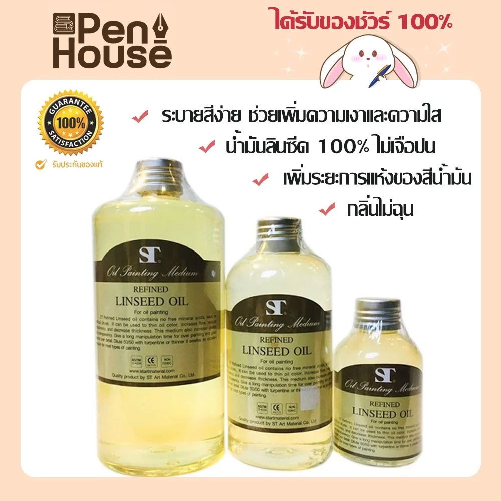 น้ำมันลินสีด ST Refined Linseed oil / oil painting medium ลินซีด