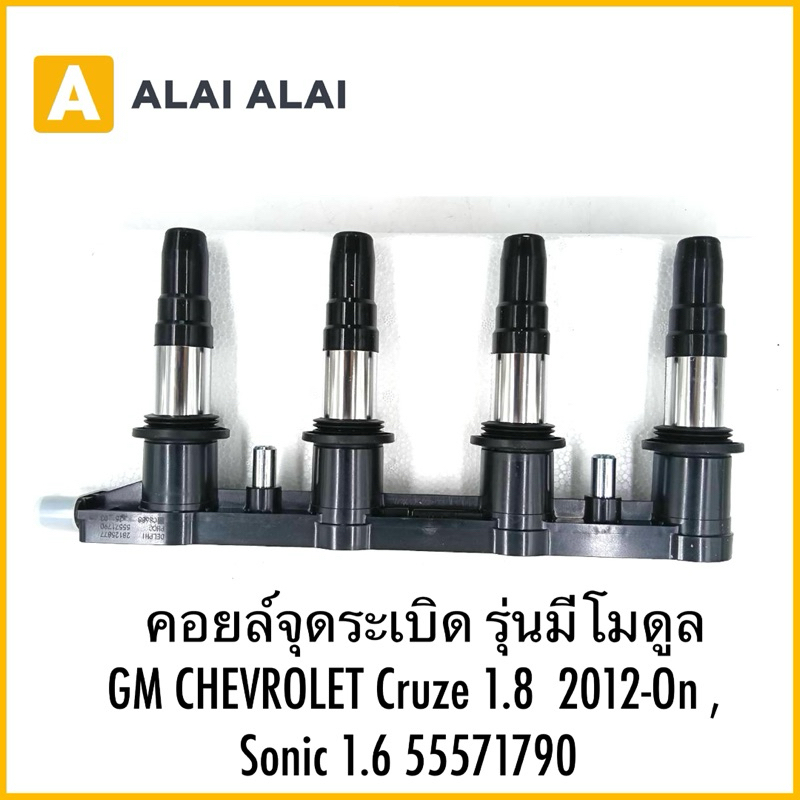 【A110】คอยล์จุดระเบิด รุ่นมีโมดูล GM CHEVROLET Cruze 1.8  2012-On , Sonic 1.6 55571790