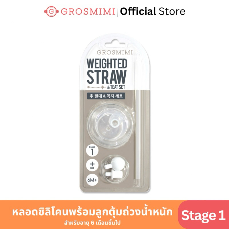 GROSMIMI หลอดซิลิโคนพร้อมชุดลูกตุ้มถ่วงน้ำหนัก กันสำลัก ไม่ดูดไม่ไหล (สำหรับเด็กอายุ 6 เดือนขึ้นไป)