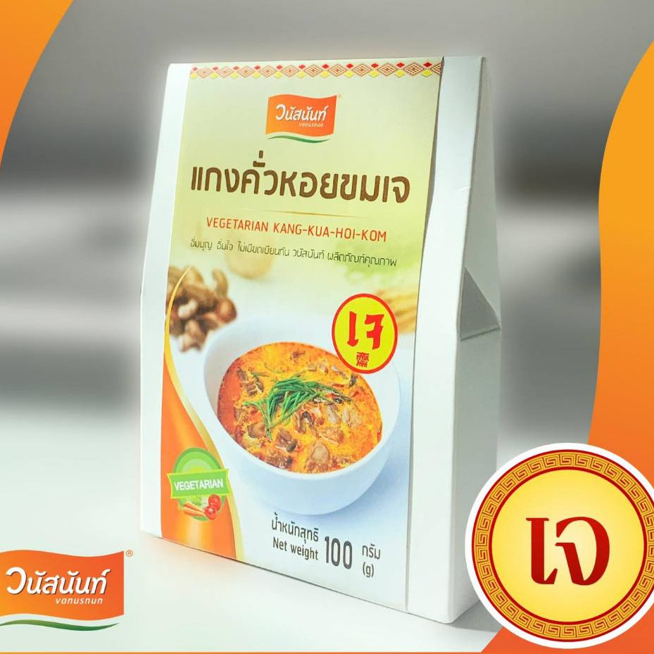 แกงคั่วหอยขมเจ วนัสนันท์ 100กรัม