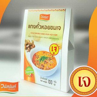 แกงคั่วหอยขมเจ วนัสนันท์ 100กรัม