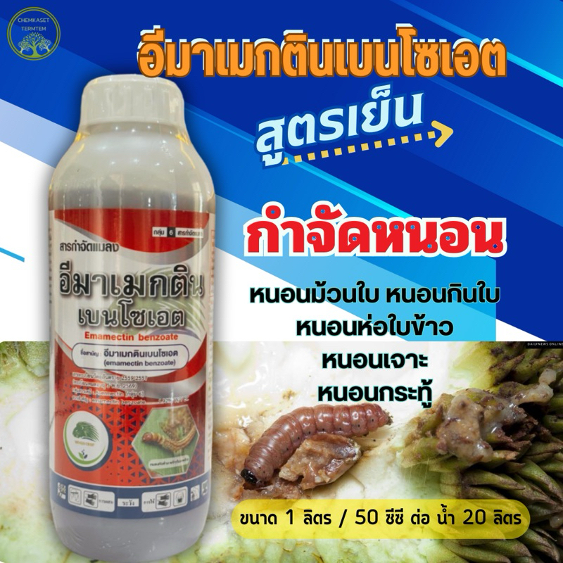 อีมาแม็กติน1.92% (สูตรเย็น) ขนาด 1 ลิตร  🐛สารป้องกันกำจัดแมลง หนอนกอ หนอนใบขาว เพลี้ย ไร หนอนชอนใบ