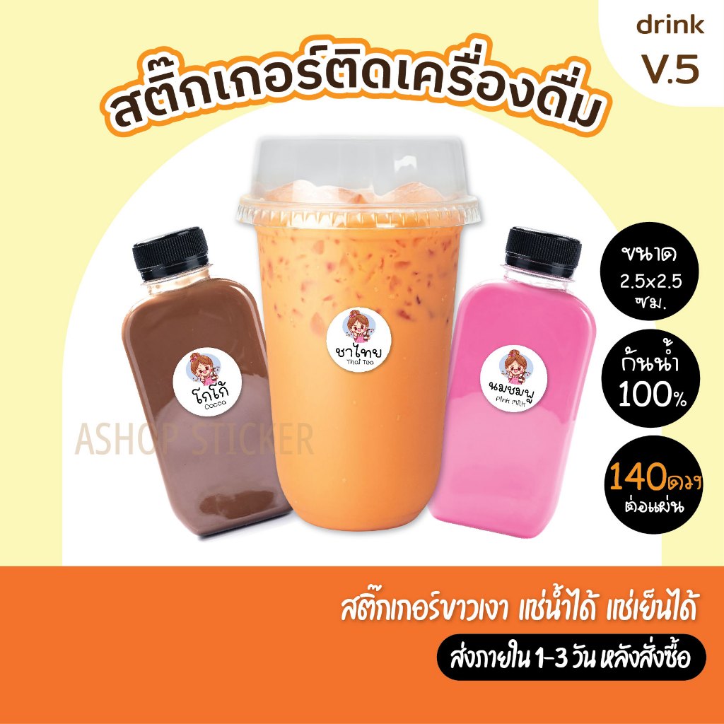 สติกเกอร์ติดเครื่องดื่ม (140 ดวง)สติกเกอร์ติดแก้ว สติกเกอร์ติดขวด(ขนาด2.5x2.5cm)