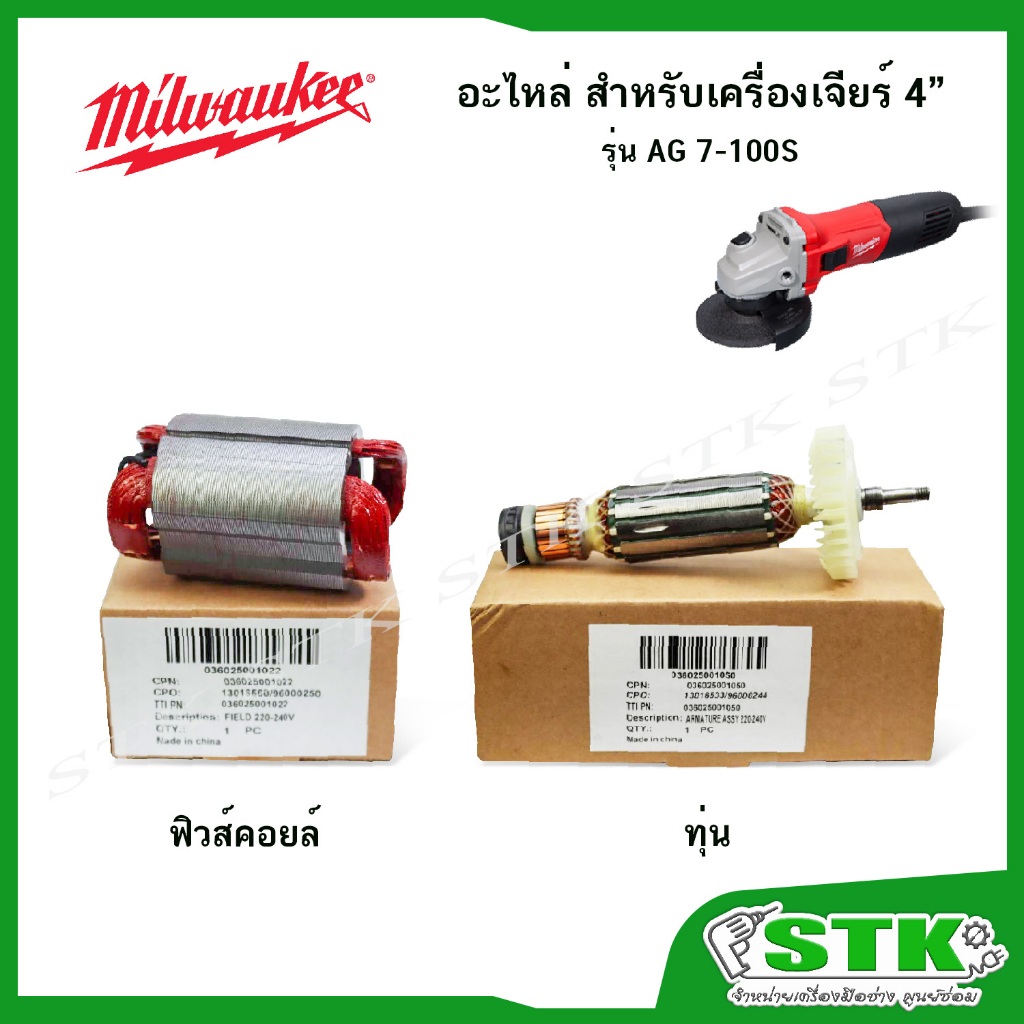 MILWAUKEE อะไหล่ ทุ่น ฟิวคอยส์ สำหรับเครื่องเจียร์ 4" รุ่น AG 7-100 S ของแท้